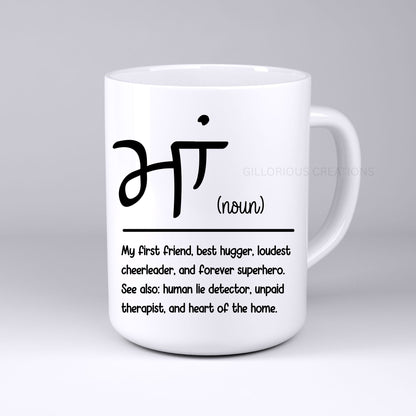 Ma (ਮਾਂ) Definition Mug - Punjabi