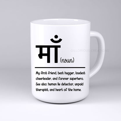Ma (माँ) Definition Mug - Hindi