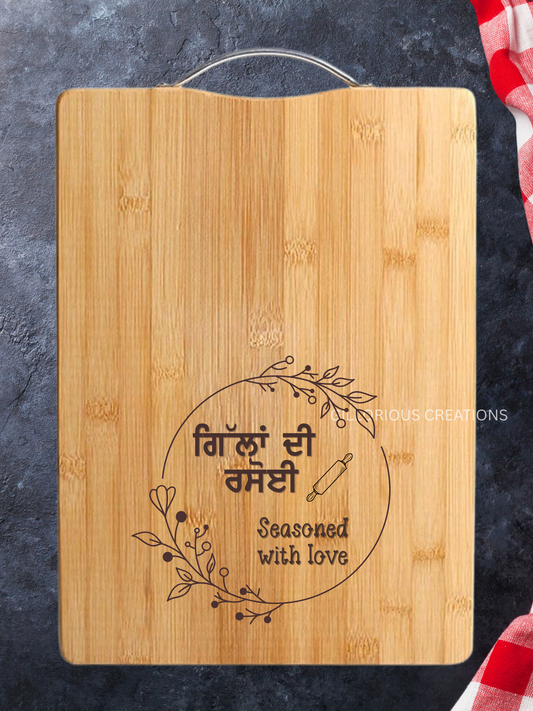 Punjabi Cutting Board - Seasoned with Love with Personalized Name "ਦੀ ਰਸੋਈ"