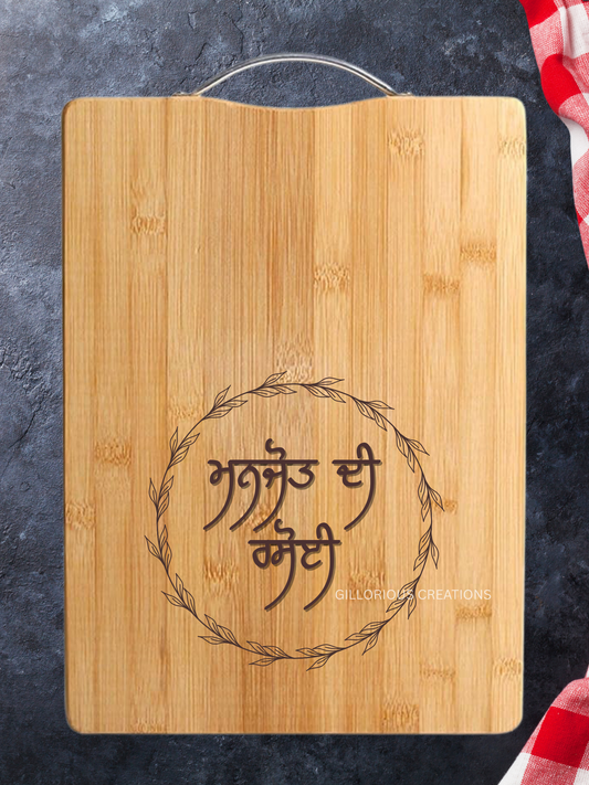 Personalized Punjabi Cutting Board – “ਦੀ ਰਸੋਈ”